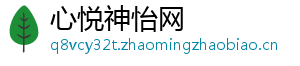 心悦神怡网